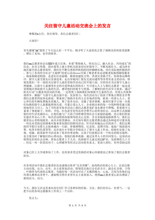 关注留守儿童活动交流会上的发言与关爱儿童演讲稿汇编