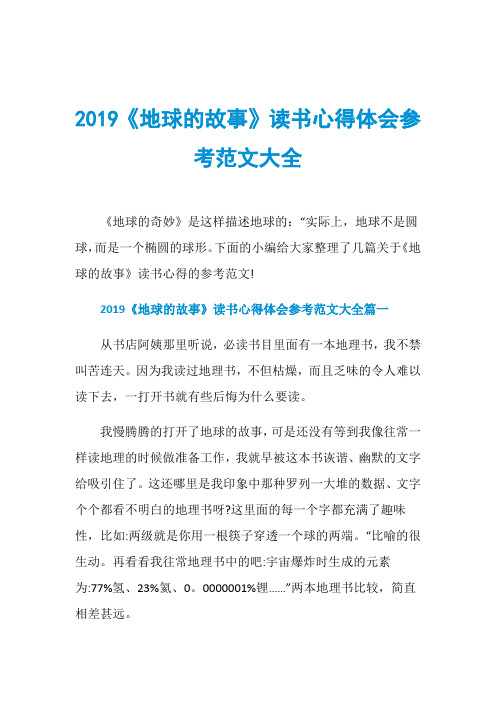 2019《地球的故事》读书心得体会参考范文大全