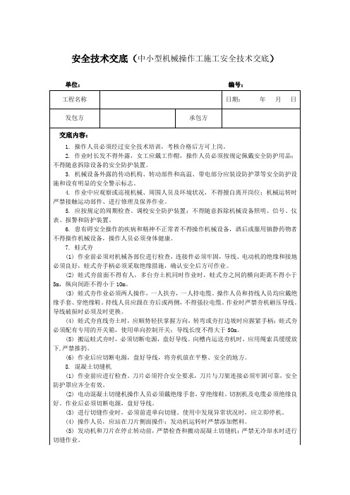 安全技术交底(中小型机械操作工施工安全技术交底)