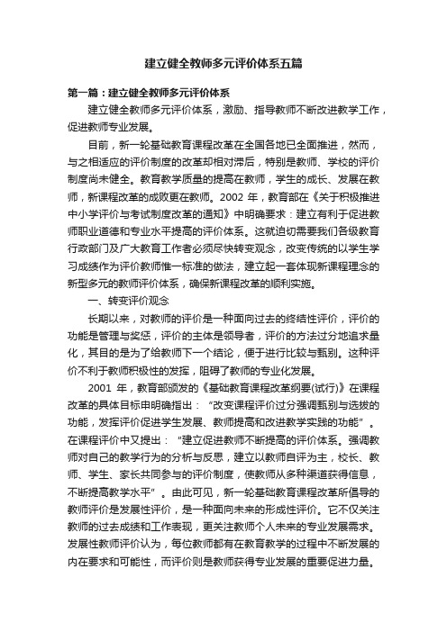 建立健全教师多元评价体系五篇