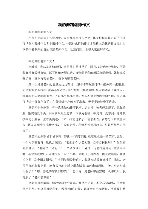 我的舞蹈老师作文