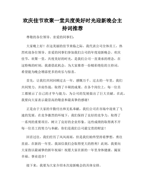 欢庆佳节欢聚一堂共度美好时光迎新晚会主持词推荐