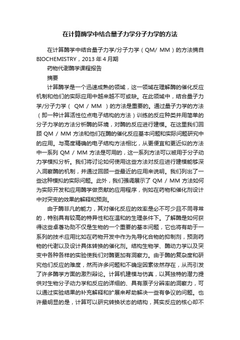 在计算酶学中结合量子力学分子力学的方法