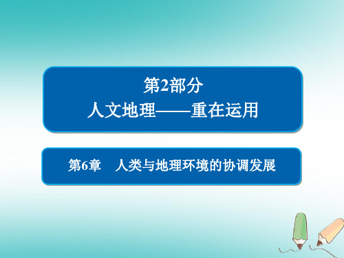 2019版高中地理一轮总复习 第6章 人类与地理环境的协调发展 2.6 人类与地理环境的协调发展课件 新人教版必