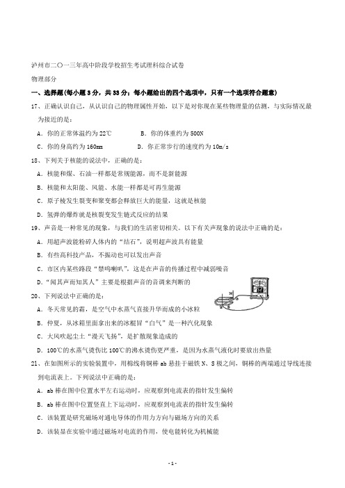 【精校】2013年四川省泸州市高中阶段学校招生考试理科综合试卷物理部分(无答案)