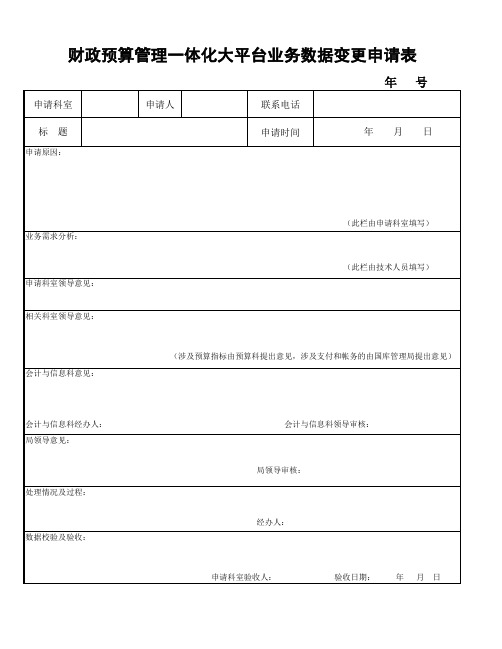 财政预算管理一体化大平台业务数据变更申请表