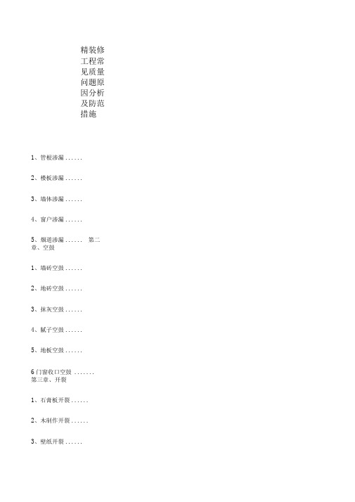 精装修工程常见质量问题原因分析及防范措施