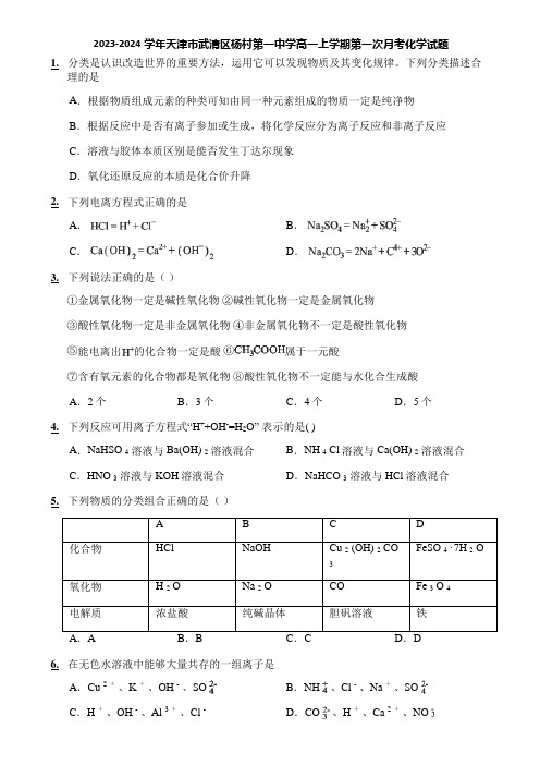 2023-2024学年天津市武清区杨村第一中学高一上学期第一次月考化学试题