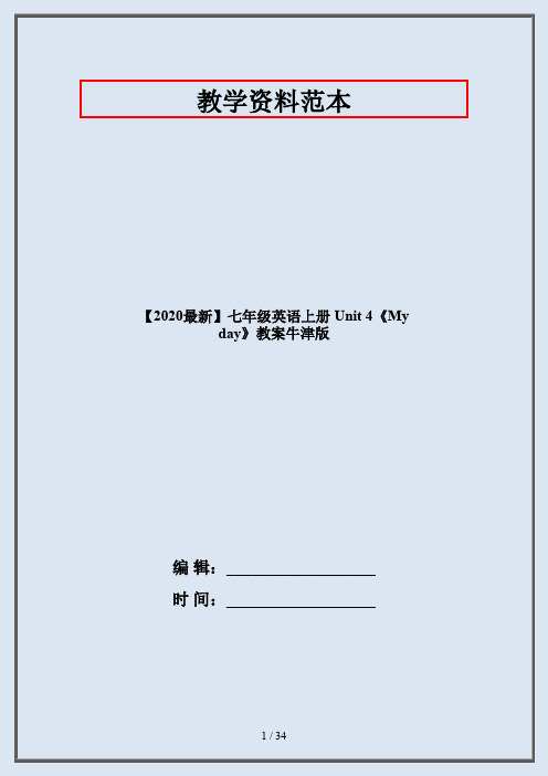 【2020最新】七年级英语上册 Unit 4《My day》教案牛津版