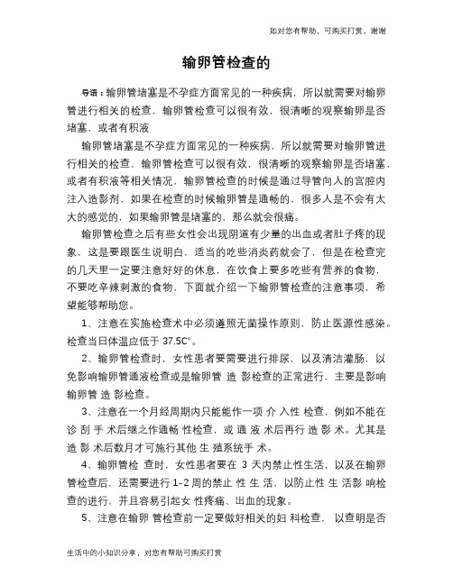 输卵管检查的