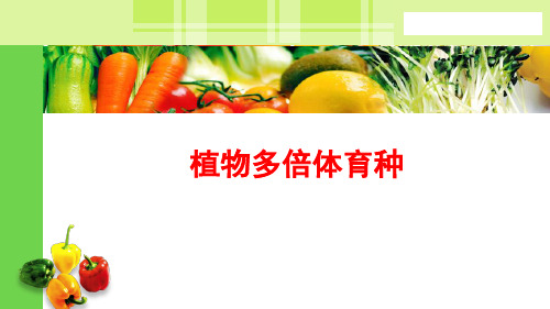 15.1植物多倍体育种