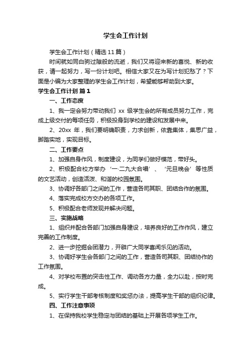 学生会工作计划(精选11篇)