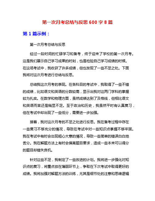 第一次月考总结与反思600字8篇