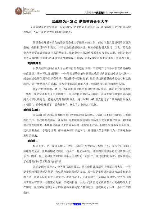 以战略为出发点 高效建设企业大学