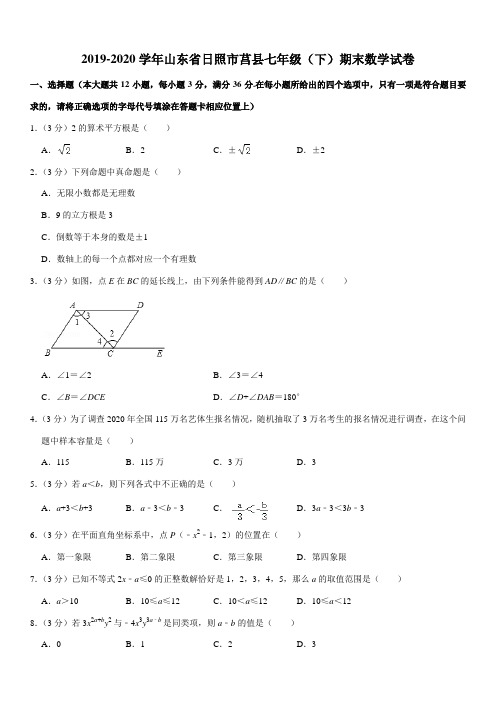 2019-2020学年山东省日照市莒县七年级(下)期末数学试卷