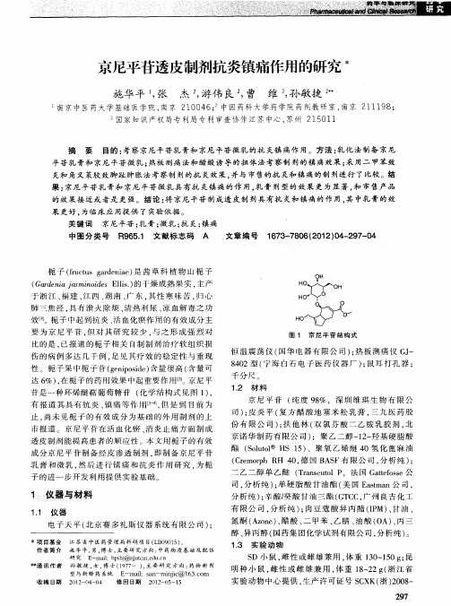 京尼平苷透皮制剂抗炎镇痛作用的研究