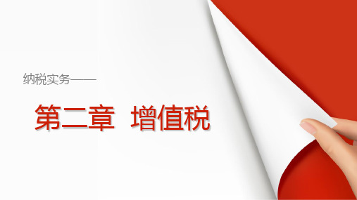 《纳税实务》课件【2019年2月修订】 《纳税实务》课件【2019年2月修订】—第二章