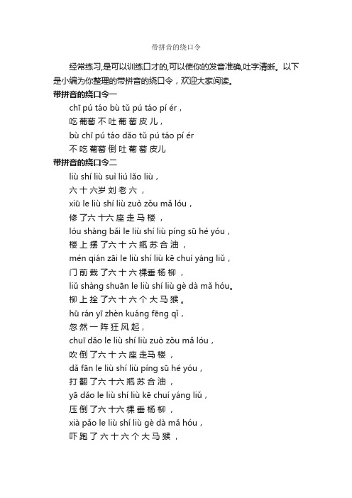 带拼音的绕口令_绕口令