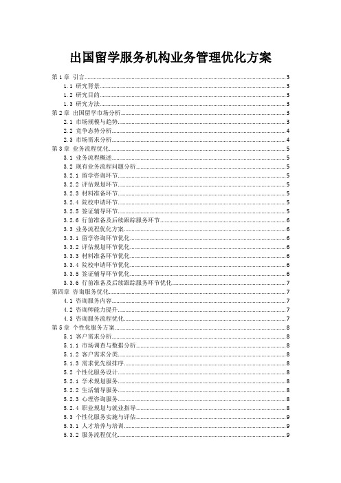 出国留学服务机构业务管理优化方案