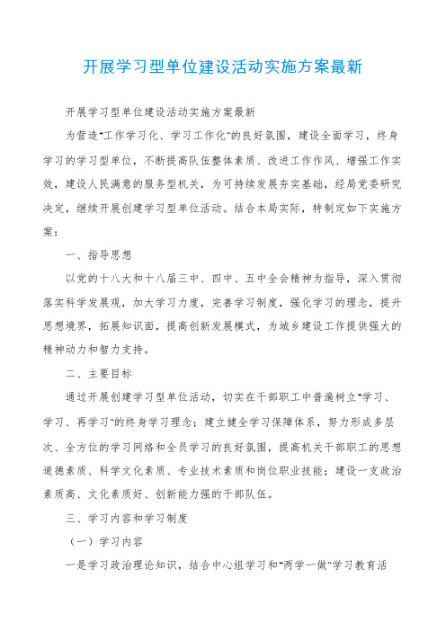 开展学习型单位建设活动实施方案最新