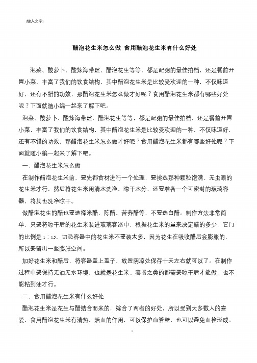 【推荐下载】醋泡花生米怎么做 食用醋泡花生米有什么好处