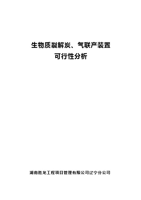 炭、气联产可行性分析