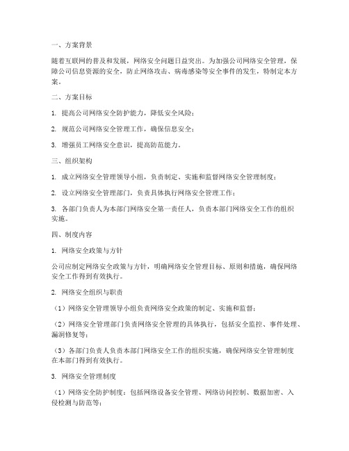 网络安全管理制度制定方案