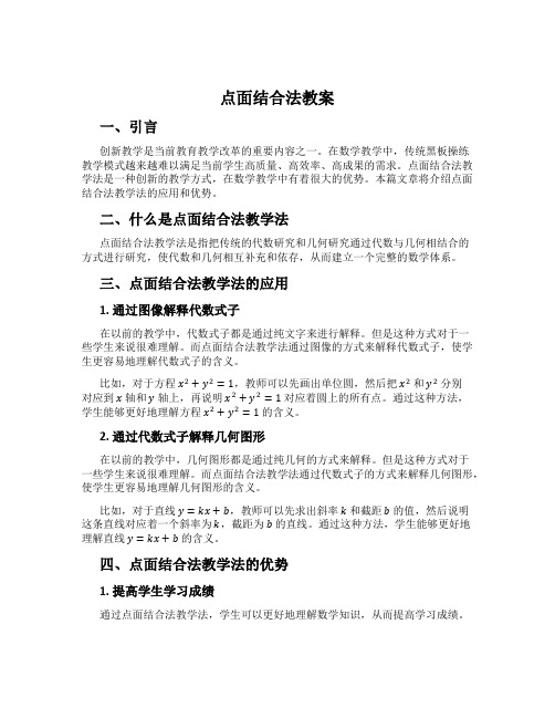 点面结合法教案