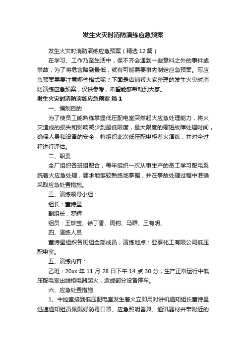 发生火灾时消防演练应急预案