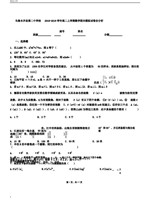 乌鲁木齐县第二中学校20182019学年高二上学期数学期末模拟试卷含解析