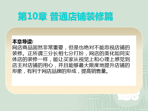 淘宝网店页面设计布局配色装修一本通第3版教案第10章-普通店铺装修篇