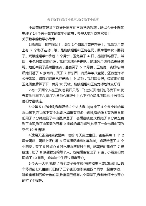 关于数字的数学小故事_数学数字小故事_故事大全