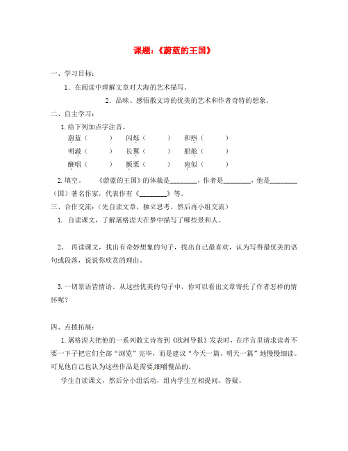 江苏省涟水县红日中学七年级语文上册 24 蔚蓝的王国学案(无答案)(新版)苏教版(通用)