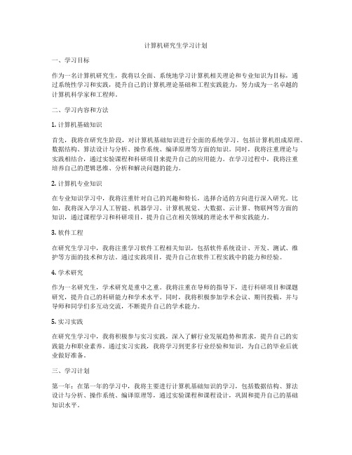 计算机研究生学习计划