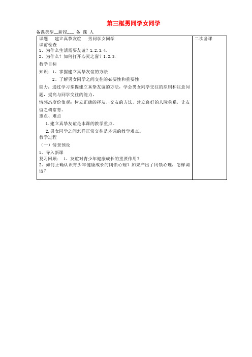 七年级道德与法治上册 第一单元 相逢是首歌 第1课 我与同伴共成长 第2-3框 建立真挚友谊 男同学