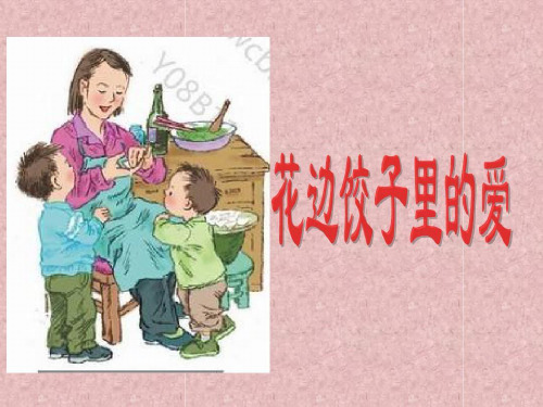 六年级上册语文课件-课文14 花边饺子里的爱|语文S版 (共17张PPT) (1)