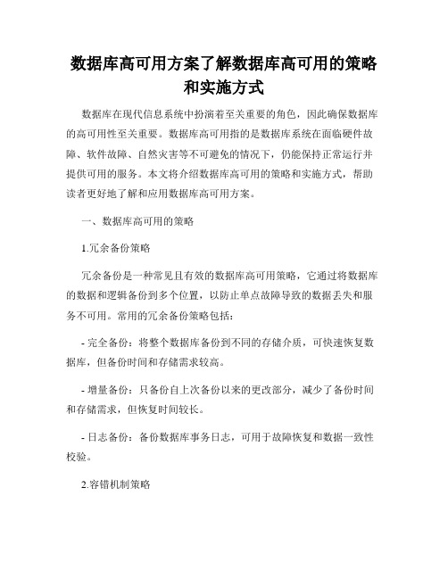 数据库高可用方案了解数据库高可用的策略和实施方式