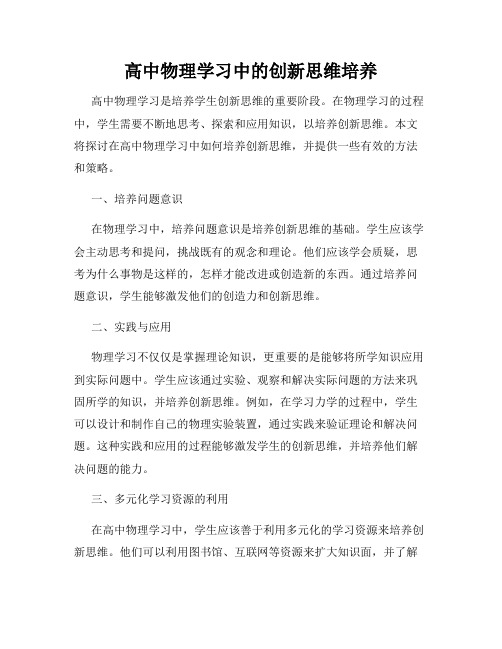 高中物理学习中的创新思维培养