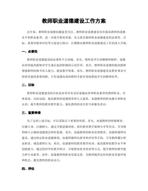 教师职业道德建设工作方案