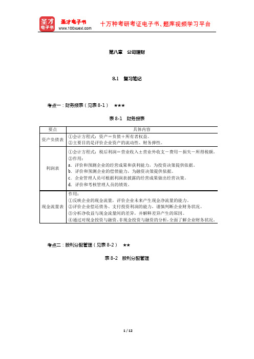 尤建新《企业管理概论》笔记和课后习题详解(公司理财)【圣才出品】