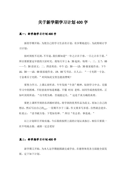 实用文_关于新学期学习计划400字