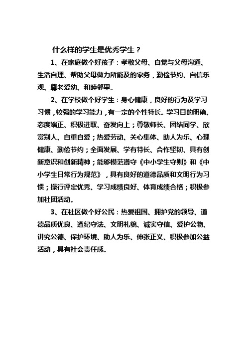 什么样的学生是优秀学生