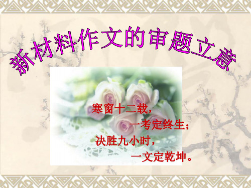 《新材料作文的审题立意》教学课件