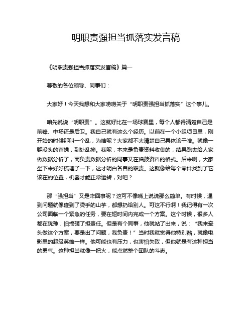 明职责强担当抓落实发言稿