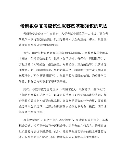 考研数学复习应该注重哪些基础知识的巩固