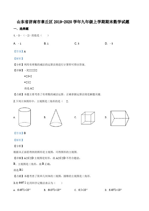 山东省济南市章丘区2019-2020学年九年级上学期期末数学试题(解析版)