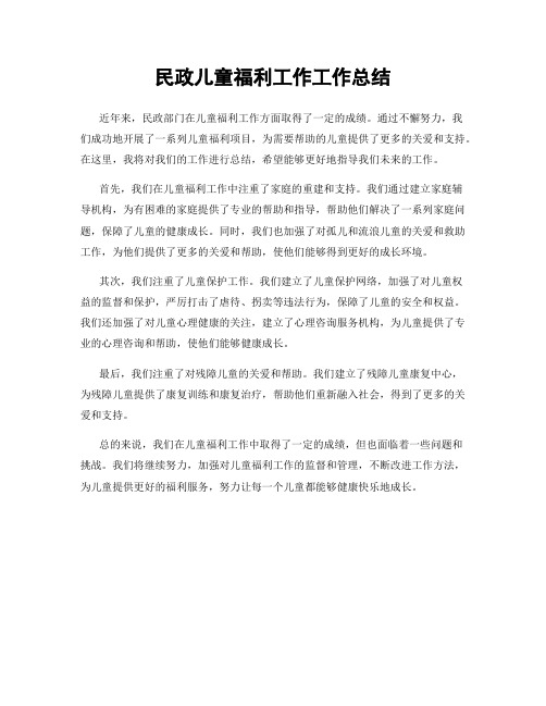 民政儿童福利工作工作总结