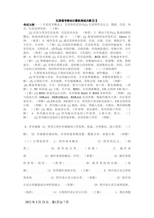 江苏省专转本计算机考试大纲