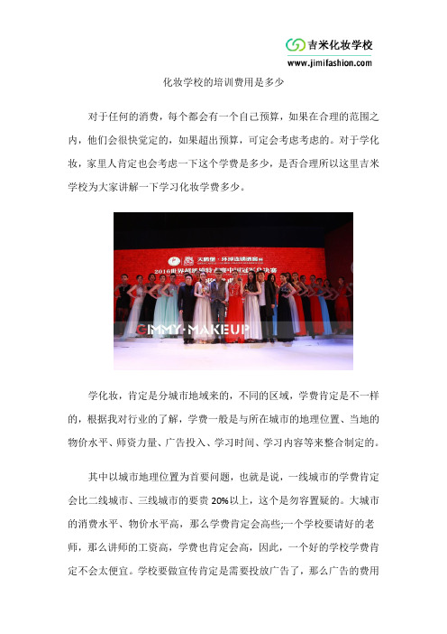 化妆学校的培训费用是多少