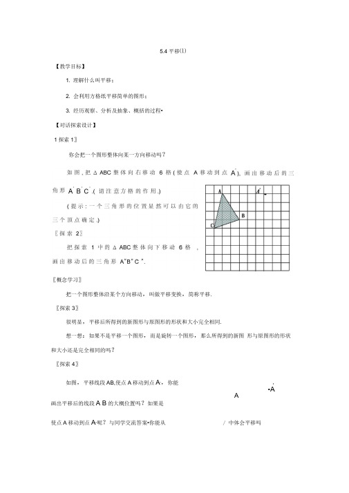 人教版初一数学下册5.4平移(1)